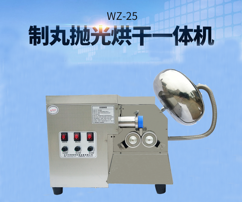 全自動中藥制丸機(制丸、拋光、包衣、烘干一體機)